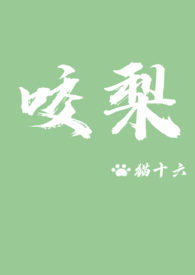 咬梨子的搞笑表情包
