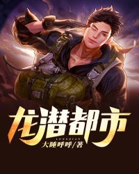 龙潜都市龙隐免费阅读