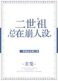 二世祖总在崩人设小说虐心片段