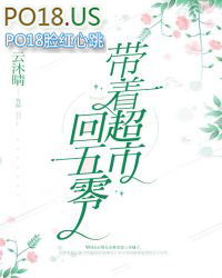 带着超市闯古代全集