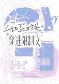 和死对头穿进限制文 笔趣阁免费观看